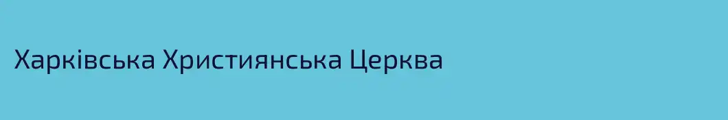 Харківська Християнська Церква